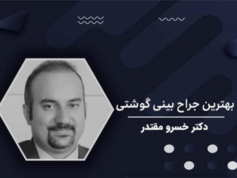 معجزه بهترین جراح بینی استخوانی در تهران